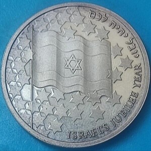 Реверс монеты Израиль, 1 новый шекель, 1998, 50 лет независимости