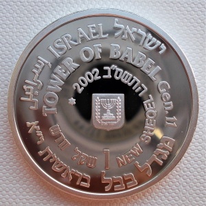 Аверс монеты Израиль, 1 новый шекель, 2002, Библейское искусство - Вавилонская башня