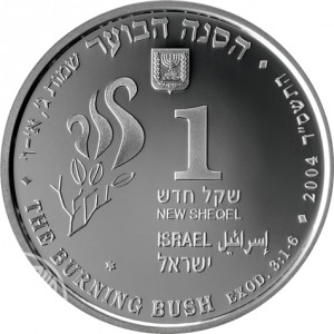 Аверс монеты Израиль, 1 новый шекель, 2004, Библейское искусство - Горящий куст