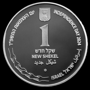 Аверс монеты Израиль, 1 новый шекель, 2024, 76-я годовщина Независимости – Израиль вместе