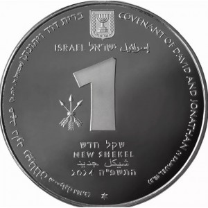 Аверс монеты Израиль, 1 новый шекель, 2024, Библейское Искусство - Давид и Ионафан