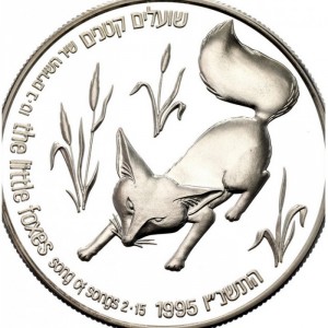 Реверс монеты Израиль, 2 новых шекеля, 1995, Библейская флора и фауна - Лиса и виноградник