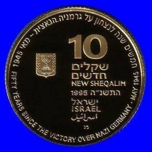 Аверс монеты Израиль, 10 новых шекелей, 1995, 50 лет победе над фашистской Германией