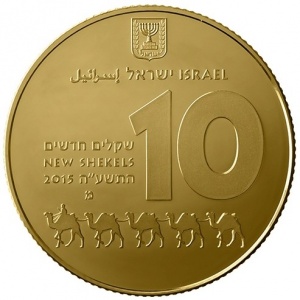 Аверс монеты Израиль, 10 новых шекелей, 2015, Наследие ЮНЕСКО - Авдат