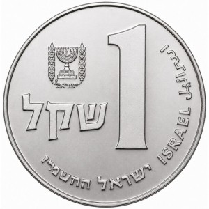 Аверс монеты Израиль, 1 шекель, 1981-1985