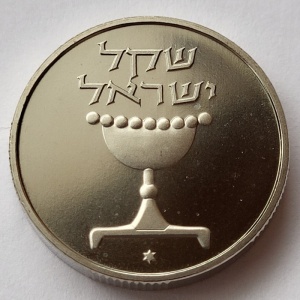 Аверс монеты Израиль, 1 шекель, 1981-1985, Пьедфорт: вес 11.1 гр