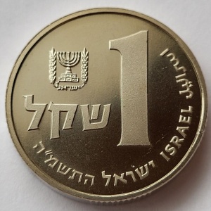 Реверс монеты Израиль, 1 шекель, 1981-1985, Пьедфорт: вес 11.1 гр