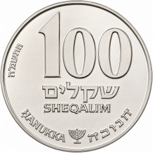 Реверс монеты Израиль, 100 шекелей, 1985, Ханука