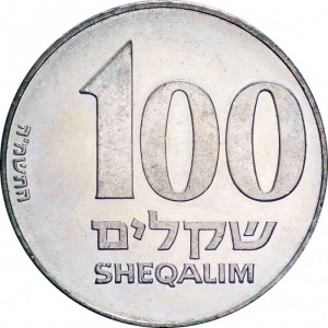 Реверс монеты Израиль, 100 шекелей, 1985, Зеэв Жаботински