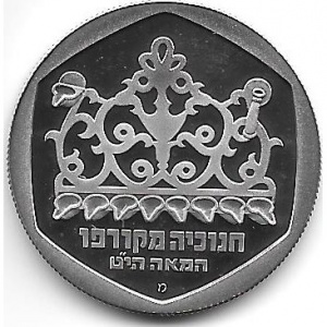 Реверс монеты Израиль, 1 шекель, 1980, Ханука. Лампа из Корфу