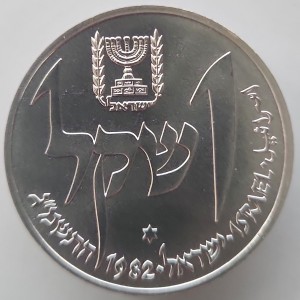 Аверс монеты Израиль, 1 шекель, 1982, Ханука. Лампа из Йемена