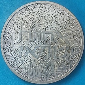 Реверс монеты Израиль, 1 шекель, 1984, 36 лет Независимости