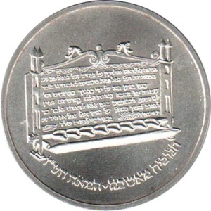 Реверс монеты Израиль, 1 шекель, 1985, Ханука. Лампа из Ашкенази