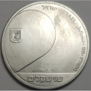 Аверс монеты Израиль, 2 шекеля, 1981, 33 года Независимости