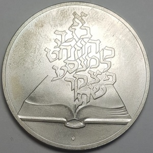 Реверс монеты Израиль, 2 шекеля, 1981, 33 года Независимости