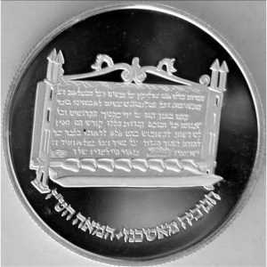 Реверс монеты Израиль, 2 шекеля, 1985, Ханука. Лампа из Ашкенази