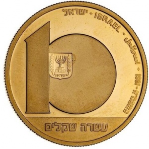 Реверс монеты Израиль, 10 шекелей, 1981, 33 года Независимости