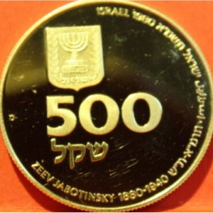 Реверс монеты Израиль, 500 шекелей, 1980, 100 лет со дня рождения Зеэва Жаботинского