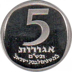 Реверс монеты Израиль, 5 агорот, 1980, 25 лет банку Израиля