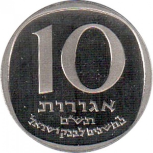 Реверс монеты Израиль, 10 агорот, 1980, 25 лет банку Израиля