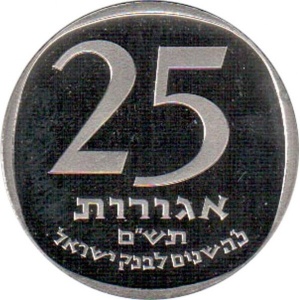 Реверс монеты Израиль, 25 агорот, 1980, 25 лет банку Израиля