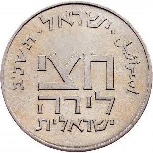 Реверс монеты Израиль, ½ лиры, 1961-1962, Древние полшекеля