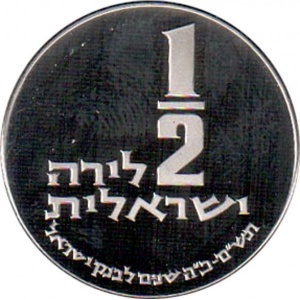 Реверс монеты Израиль, ½ лиры, 1980, 25 лет банку Израиля