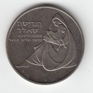 Аверс монеты Израиль, 1 лира, 1960, 100 лет со дня рождения Генриетты Сольд