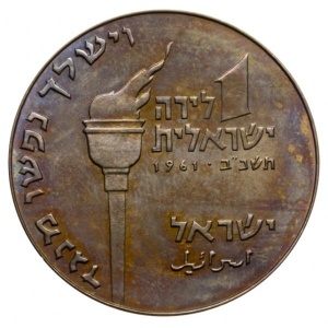 Аверс монеты Израиль, 1 лира, 1961, Иуда Маккавей