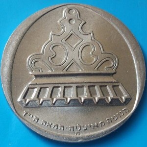 Аверс монеты Израиль, 1 лира, 1962, Ханука. Лампа из Италии