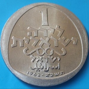 Реверс монеты Израиль, 1 лира, 1962, Ханука. Лампа из Италии