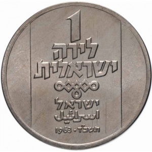 Реверс монеты Израиль, 1 лира, 1963, Ханука. Лампа XVIII века из Северной Африки