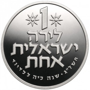 Реверс монеты Израиль, 1 лира, 1973, 25 лет независимости