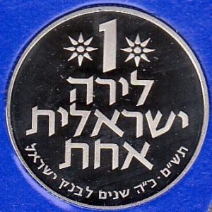 Реверс монеты Израиль, 1 лира, 1980, 25 лет банку Израиля