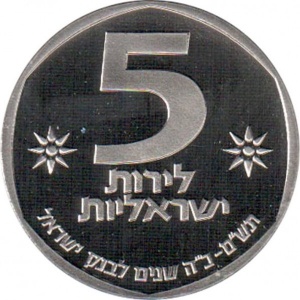Реверс монеты Израиль, 5 лир, 1980, 25 лет банку Израиля