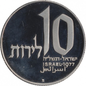 Реверс монеты Израиль, 10 лир, 1977, Ханука. Лампа из Иерусалима
