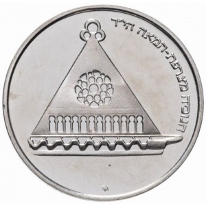 Аверс монеты Израиль, 25 лир, 1978, Ханука. Лампа из Франции