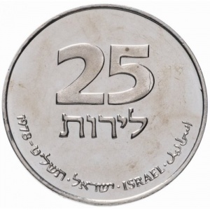 Реверс монеты Израиль, 25 лир, 1978, Ханука. Лампа из Франции