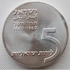 Аверс монеты Израиль, 5 лир, 1960, 12 лет Независимости - 100 лет со дня рождения Теодора Герцля