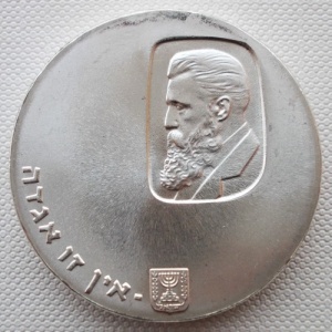 Реверс монеты Израиль, 5 лир, 1960, 12 лет Независимости - 100 лет со дня рождения Теодора Герцля