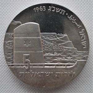 Аверс монеты Израиль, 5 лир, 1963, 15 лет Независимости