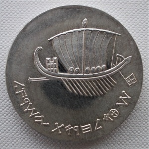 Реверс монеты Израиль, 5 лир, 1963, 15 лет Независимости