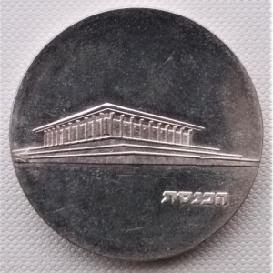 Аверс монеты Израиль, 5 лир, 1965, 17 лет Независимости - Кнессет