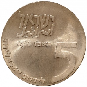 Аверс монеты Израиль, 5 лир, 1966, 18 лет Независимости