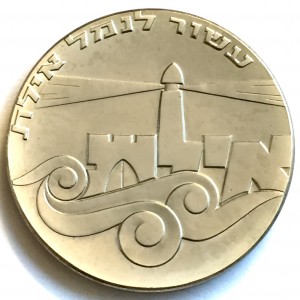 Аверс монеты Израиль, 5 лир, 1967, 19 лет Независимости - Порт Эйлат