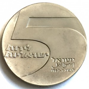 Реверс монеты Израиль, 5 лир, 1967, 19 лет Независимости - Порт Эйлат