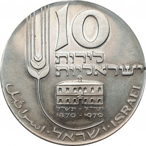 Реверс монеты Израиль, 10 лир, 1970, 22 года Независимости