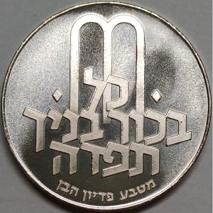 Реверс монеты Израиль, 10 лир, 1971, Выкуп первенца