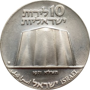 Реверс монеты Израиль, 10 лир, 1971, 23 года Независимости