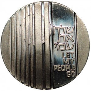 Реверс монеты Израиль, 10 лир, 1971, Отпусти мой народ